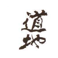 道地