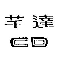 芊達 CD