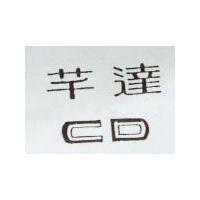 芊達 CD