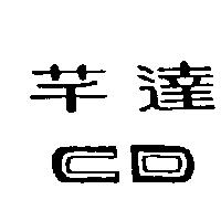 芊達 CD