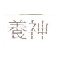 養神