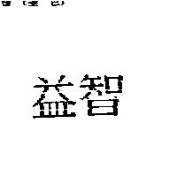 益智