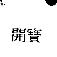 開寶