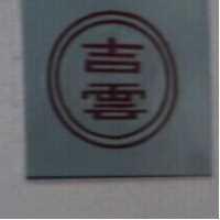 吉雲及圖