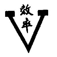 效率及圖