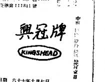 興冠牌 KINGSHEAD 