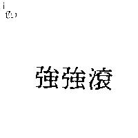 強強滾