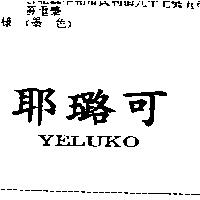 耶璐可 YELUKO