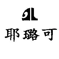 耶璐可及圖
