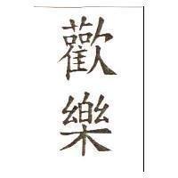 歡樂