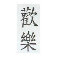 歡樂