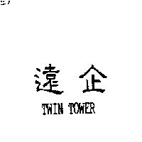 遠企 TWIN TOWER