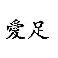 愛足