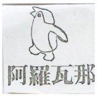 阿羅瓦那及圖