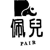 佩兒 PAIR 及圖