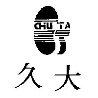 久大 CHIU TA 及圖
