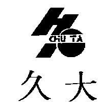 久大 CHIU TA 及圖