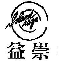 益崇及圖 ISLAND RAGS