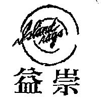 益崇及圖 ISLAND RAGS