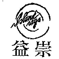 益崇及圖 ISLAND RAGS