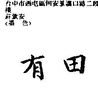 有田