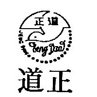 正道 JENG DAW 及圖