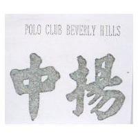 中揚 POLO CLUB BEVERLY HILLS