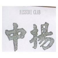 中揚 MISSONI CLUB