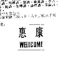 惠康 WELLCOME