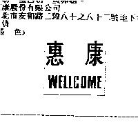 惠康 WELLCOME