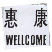 惠康 WELLCOME