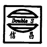 信昌及圖 Double S