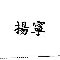 揚寧