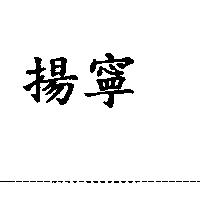 揚寧