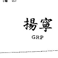 揚寧 GRP