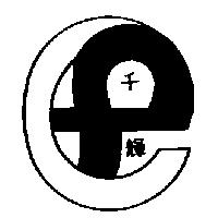 千輝及圖