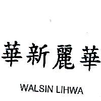 華新麗華 WALSIN LIHWA