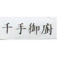 千手御廚