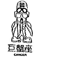 巨蟹座 CANCER 及圖