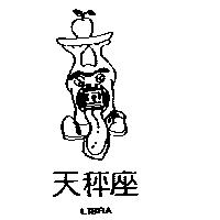 天秤座 LIBRA 及圖
