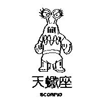 天蠍座 SCORPIO 及圖