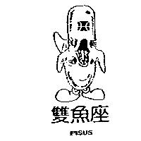 雙魚座 PISUS 及圖