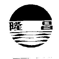 隆昌及圖