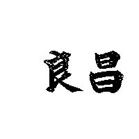 良昌