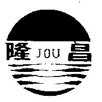 隆昌及圖 JOU