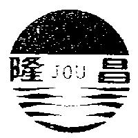 隆昌及圖 JOU