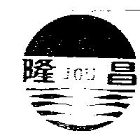 隆昌及圖 JOU