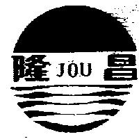 隆昌及圖 JOU