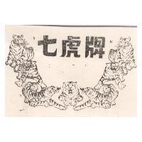 七虎牌