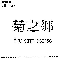 菊之鄉 CHU CHIH HSIANG
